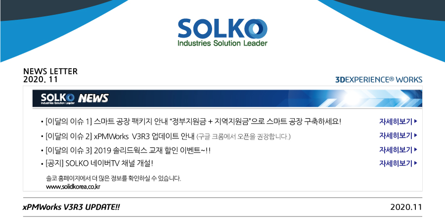 [솔코 2020년 11월 뉴스레터] xPMWorks V3R3 업데이트+2019교재할인 이벤트!! ★ 솔코 뉴스레터 구독하시고 솔리드웍스 등 다양한 소식을 가장 먼저 받아보세요! ★