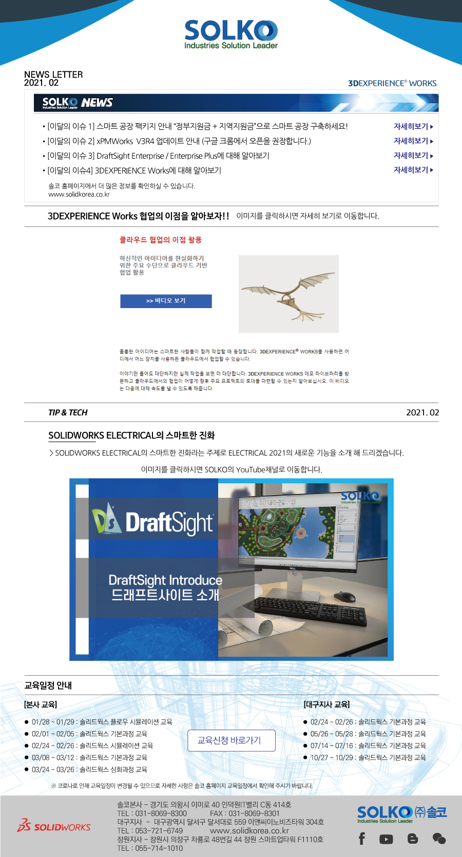 [솔코 2021년 2월 뉴스레터] 3DEXPERIENCE Works 알아보기 ★ 솔코 뉴스레터 구독하시고 솔리드웍스 등 다양한 소식을 가장 먼저 받아보세요! ★