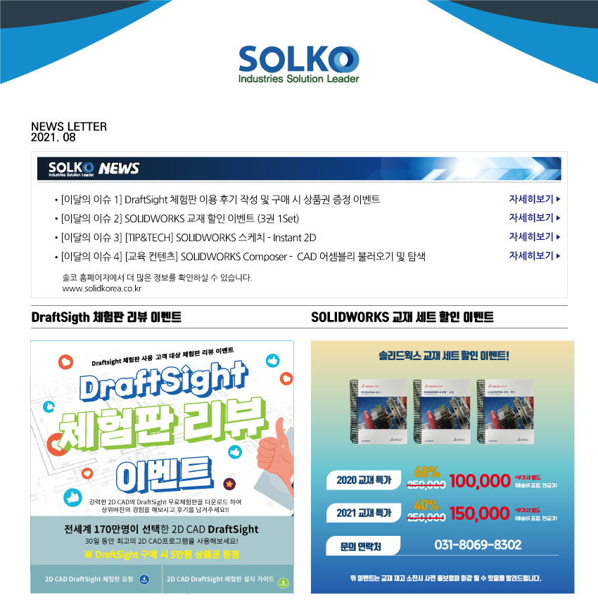 [솔코 2021년 8월 뉴스레터] DraftSight 체험판 이용 후기 및 구매시 상품권 증정 이... ★ 솔코 뉴스레터 구독하시고 솔리드웍스 등 다양한 소식을 가장 먼저 받아보세요! ★