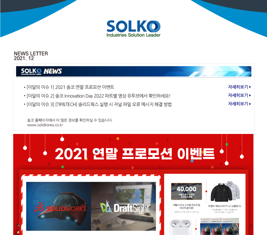 [솔코 2021년 12월 뉴스레터] 솔코의 연말 프로모션 이벤트!! ★ 솔코 뉴스레터 구독하시고 솔리드웍스 등 다양한 소식을 가장 먼저 받아보세요! ★