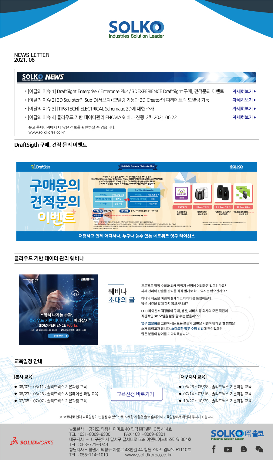 [솔코 2021년 6월 뉴스레터] DraftSight 구매 및 견적문의 이벤트 진행, 클라우드 기반 데이... ★ 솔코 뉴스레터 구독하시고 솔리드웍스 등 다양한 소식을 가장 먼저 받아보세요! ★