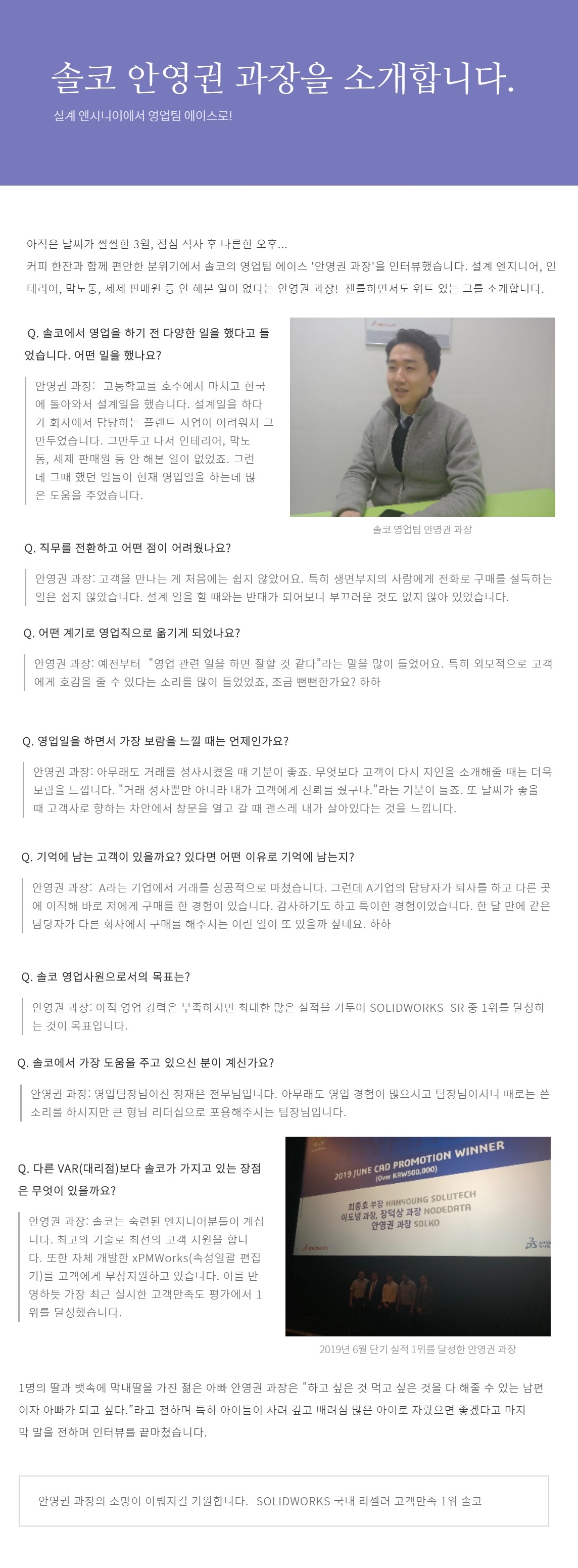 [솔코] 영업팀 에이스!  안영권 과장을 소개합니다. 