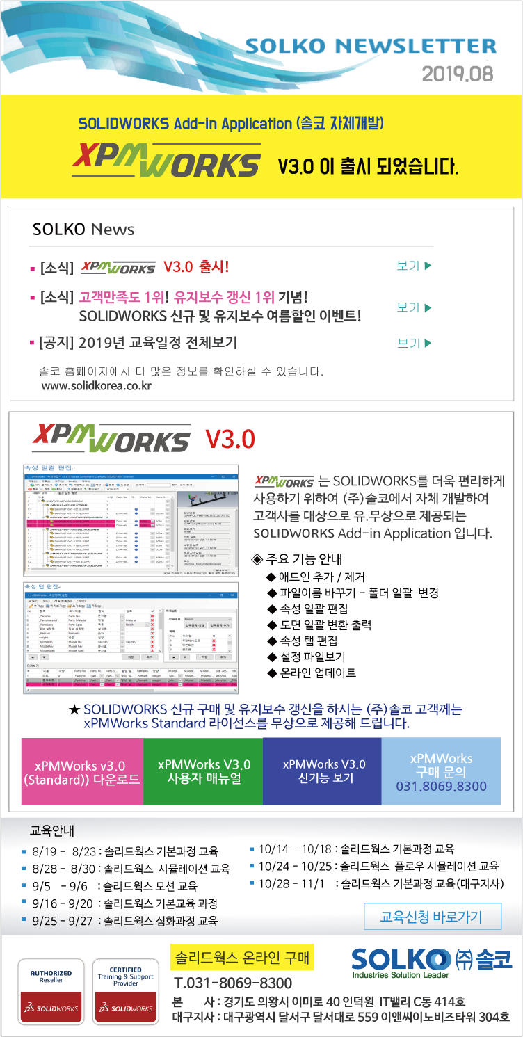 [솔코] - 8월 Newsletter  xPMWorks v3.0 출시 및 여름 할인 이벤트 안내 