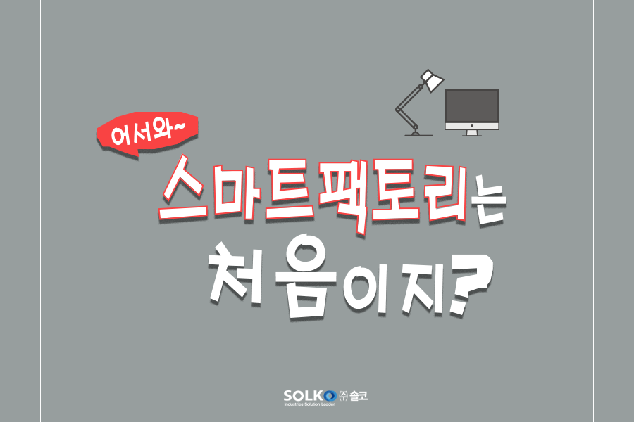 [더가까워진 솔리드웍스, 솔코]- 어서와 스마트 공장은 처음이지? 