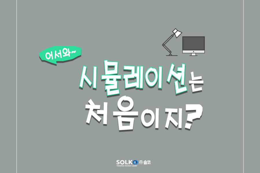 [더 가까워진 솔리드웍스 솔코]- 어서와~ 시뮬레이션은 처음이지? 