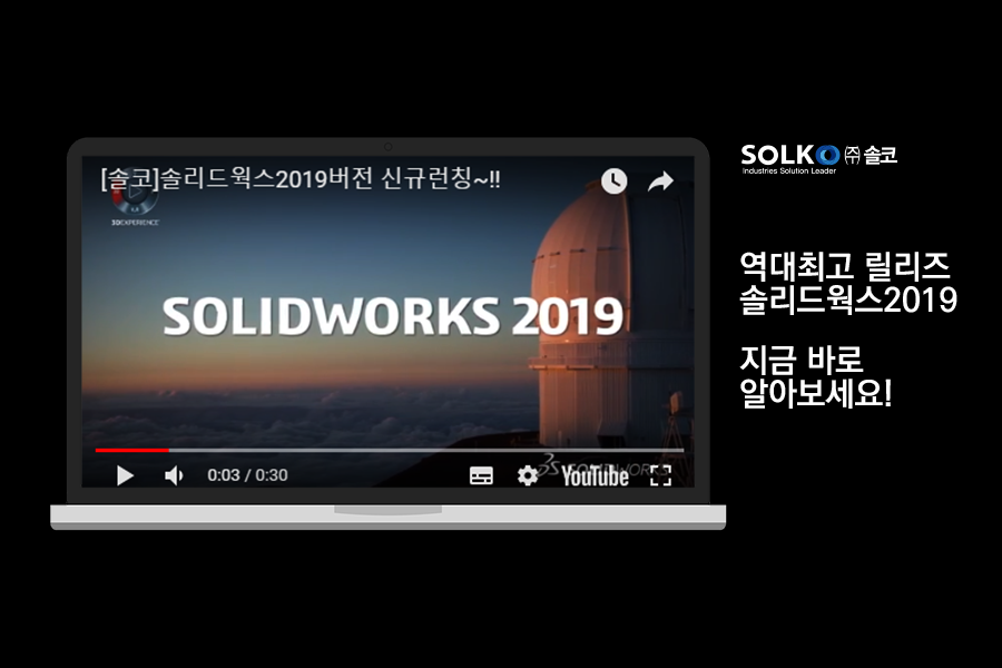 솔리드웍스 신규런칭.png
