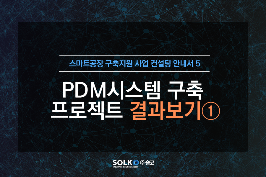 [더 가까워진 솔리드웍스 솔코]-스마트공장 구축 지원사업 컨설팅- 결과1. PDM로그인 