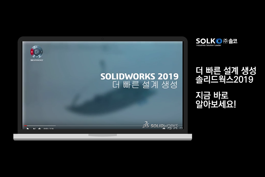 [솔코] 솔리드웍스2019런칭-  더 빠른 설계 생성 