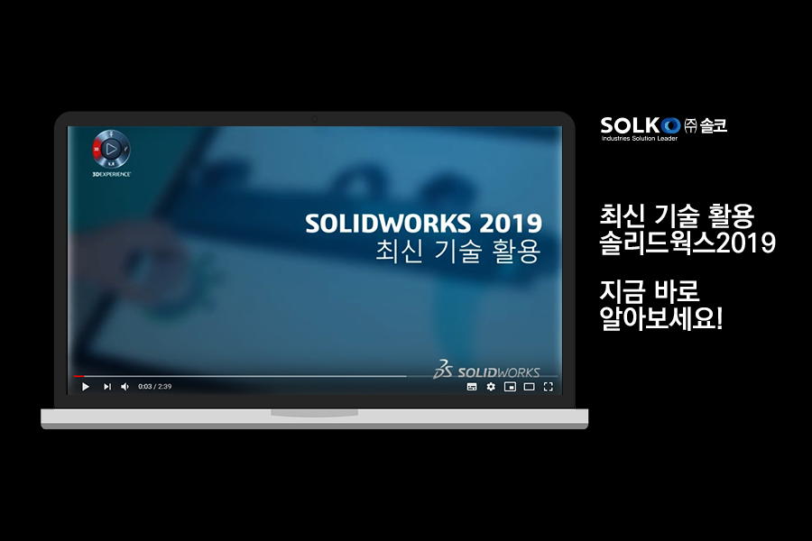 [솔코] 솔리드웍스2019런칭 - 최신기술활용 