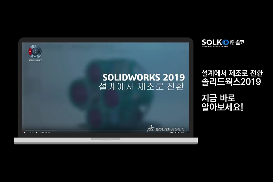 [솔코]  솔리드웍스2019런칭 - 설계에서 제조로의 전환 