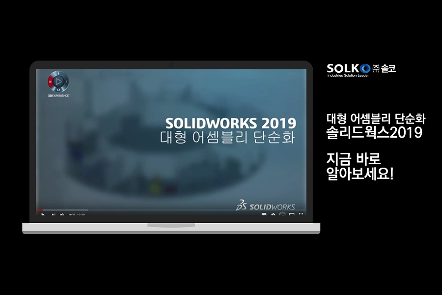 [솔코] 솔리드웍스2019런칭 - 대형 어셈블리 단순화 