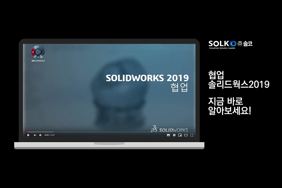 [솔코] 솔리드웍스2019런칭 - 협업 