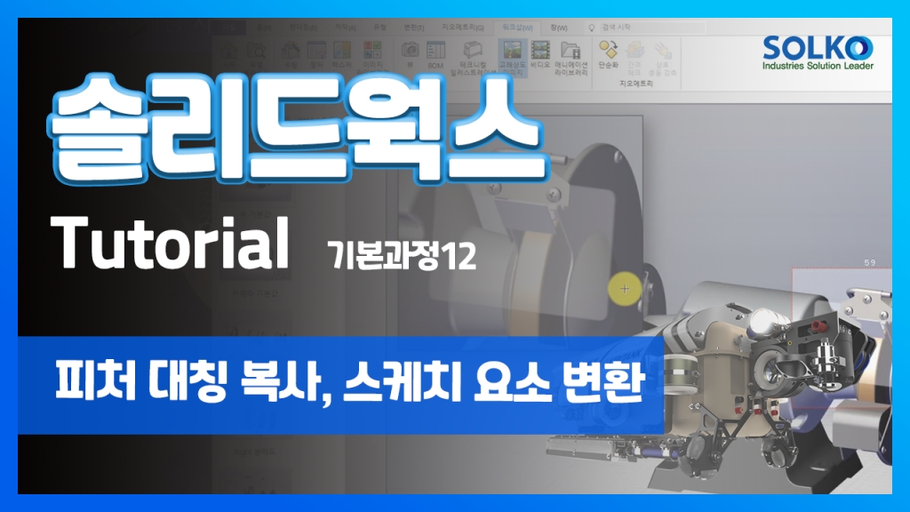 [튜토리얼] 기본과정12 - 피처 대칭 복사, 스케치 요소 변환