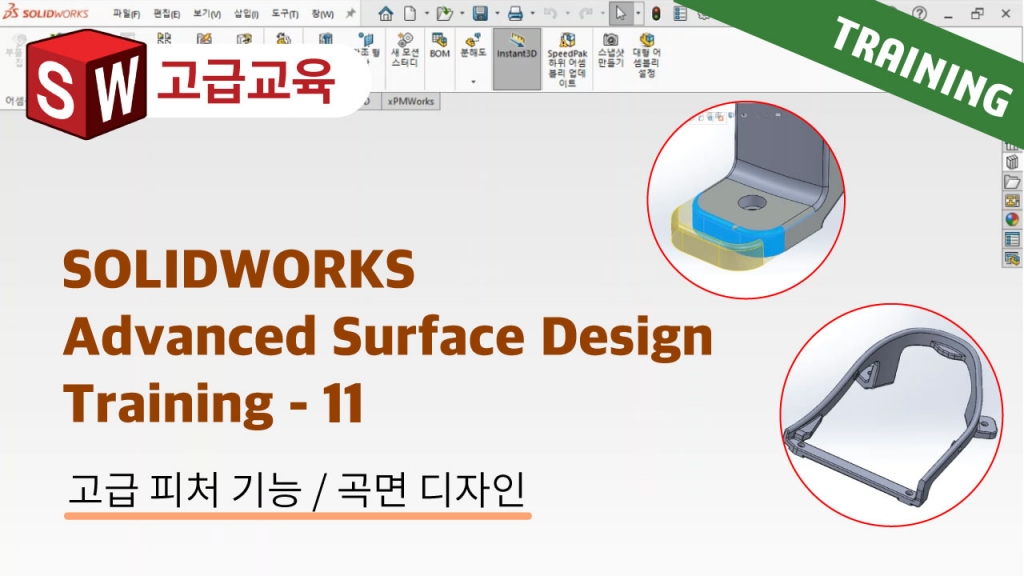 SOLIDWORKS Advanced Surface Design Training 11편 : 불러온 지오메트리 수정 및 편...