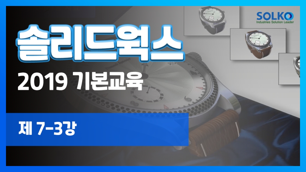 [제 7-3강] 솔리드웍스 2019 기본교육 동영상