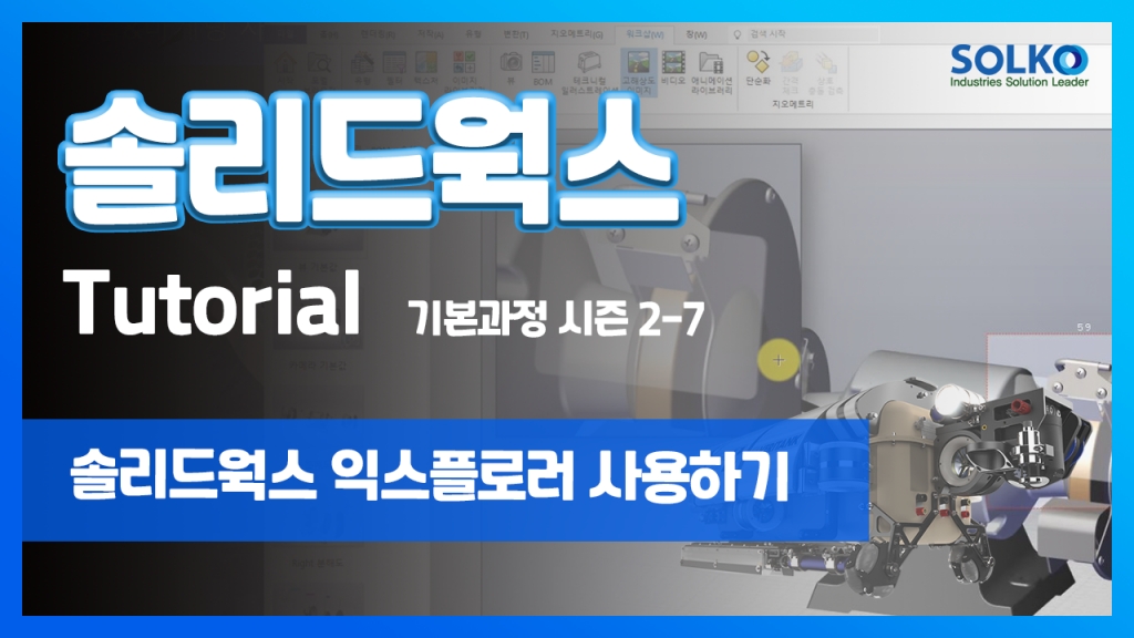 [튜토리얼] 기본과정 시즌 2-7 - 솔리드웍스 익스플로러 사용하기