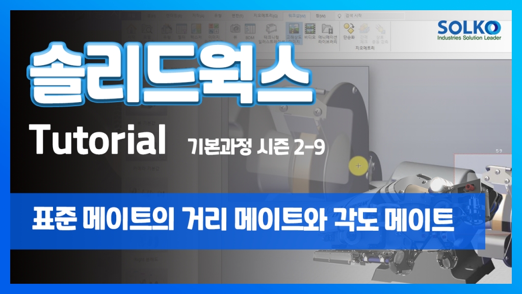 [튜토리얼] 기본과정 시즌 2-9 - 표준 메이트의 거리 메이트와 각도 메이트