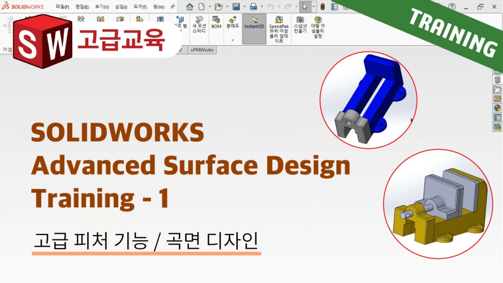 SOLIDWORKS Advanced Surface Design Training 1편 : 탑-다운 방식 어셈블리 모델링