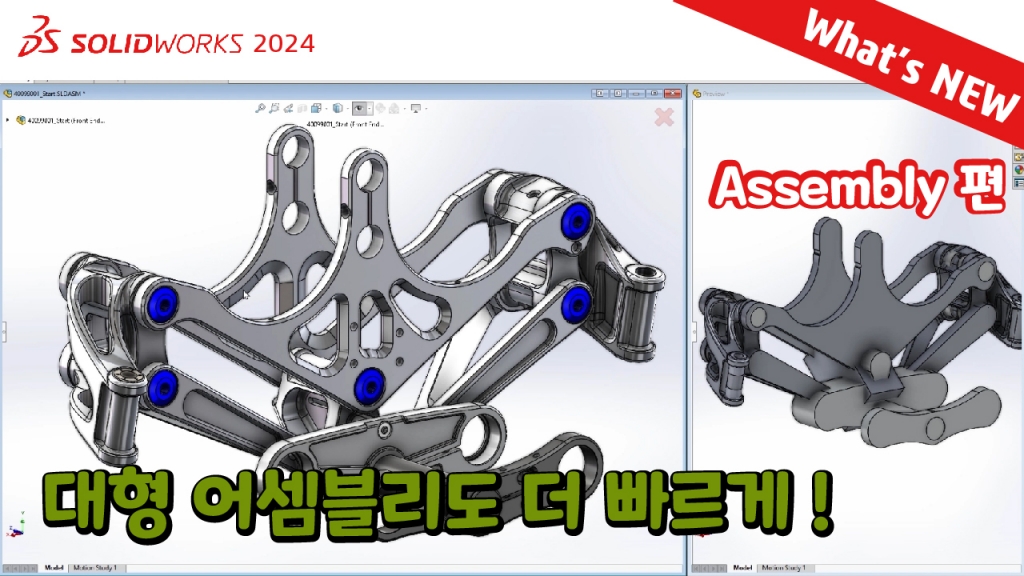SOLIDWORKS 2024 What's NEW : 어셈블리 2020-2024