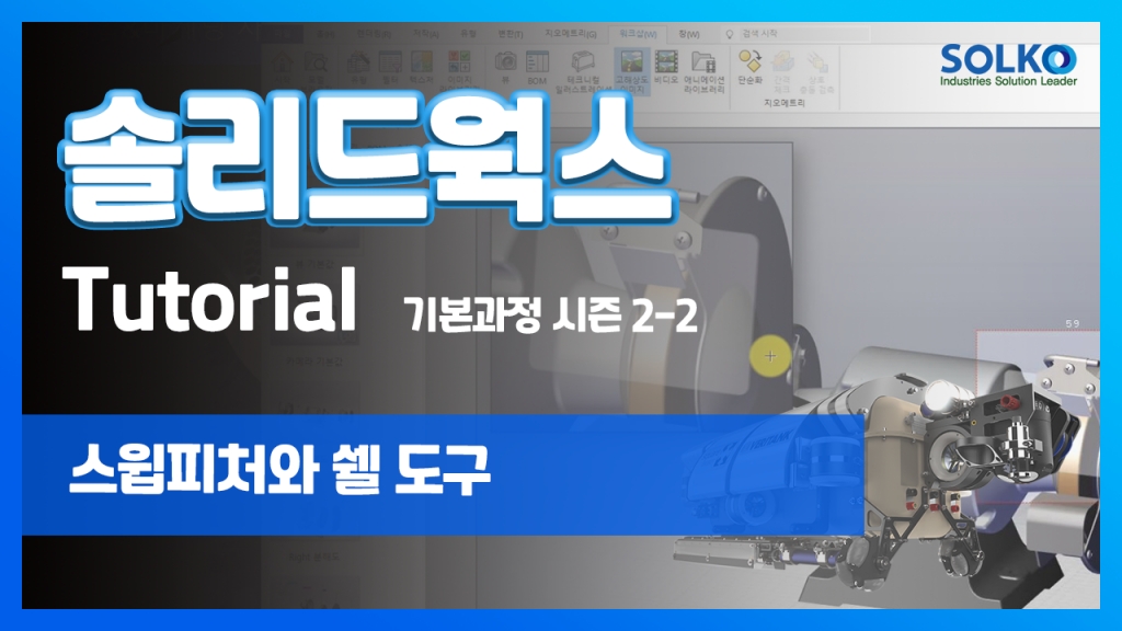 [튜토리얼] 기본과정 시즌 2-2 - 스윕 피처와 쉘 도구