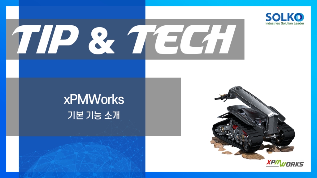 솔리드웍스를 더욱 편리하게! xPMWorks 기본 기능 소개