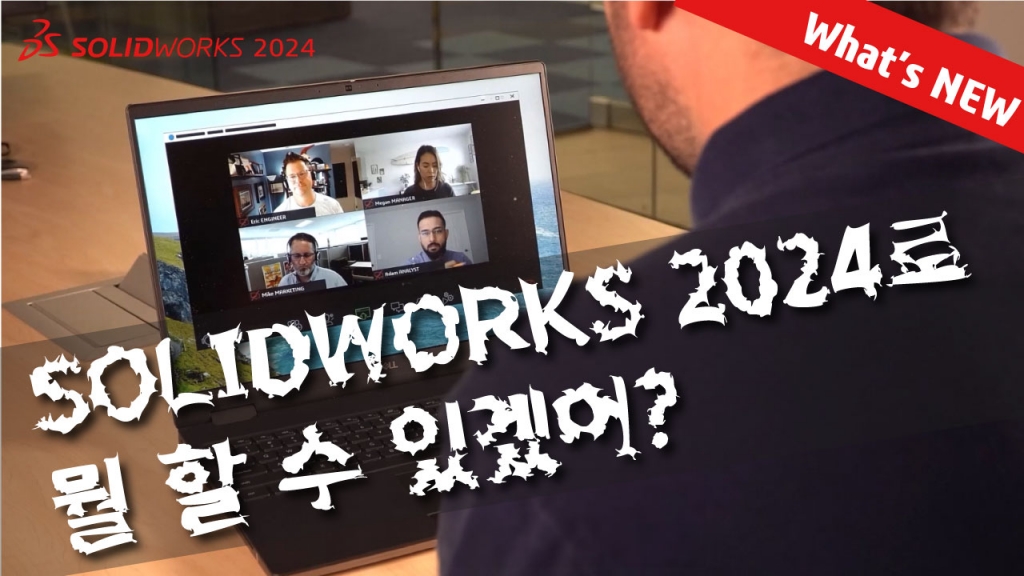 SOLIDWORKS 2024가 여러 부서에 미치는 영향