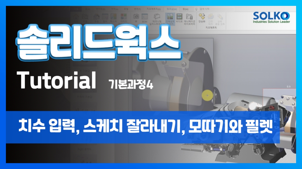 [튜토리얼] 기본과정4 - 치수 입력, 스케치 잘라내기, 모따기와 필렛