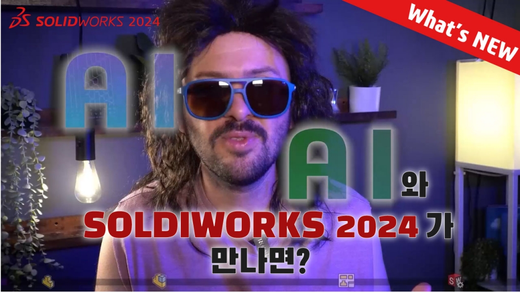 더욱 빠른 퇴근을 위한 SOLIDWORKS 2024!
