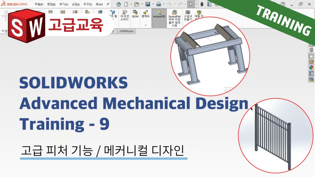 SOLIDWORKS Advanced Mechanical Design Training 9편 : 용접구조물 작업