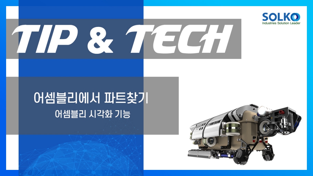 [TIP&TECH] - 어셈블리에서 파트찾기 : 어셈블리 시각화 기능