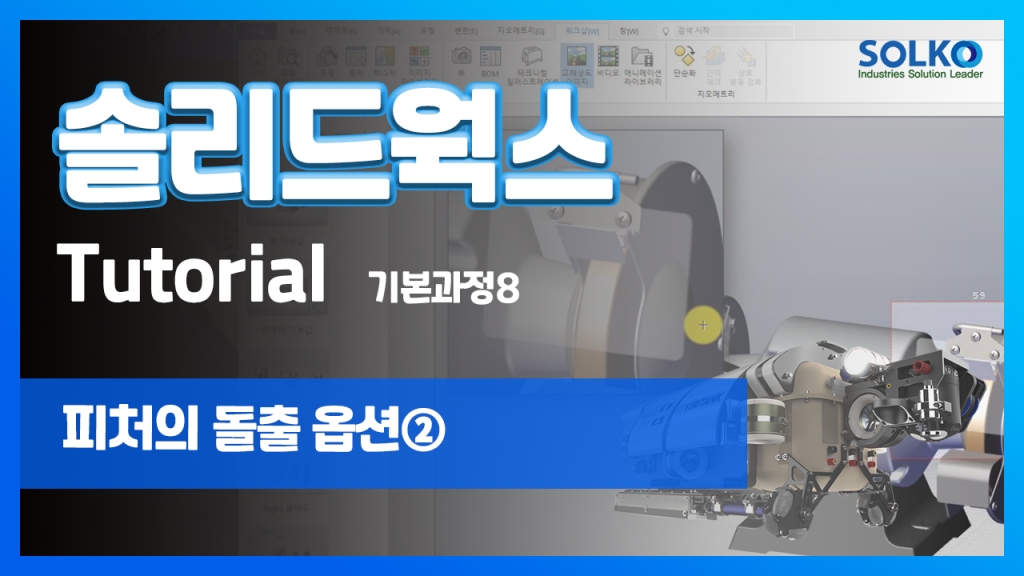 [튜토리얼] 기본과정8 - 피처의 돌출 옵션②