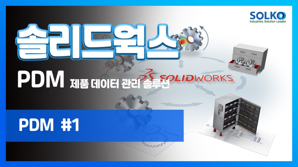 [SOLKO] - SOLIDWORKS PDM (제품 데이터 관리) 소개