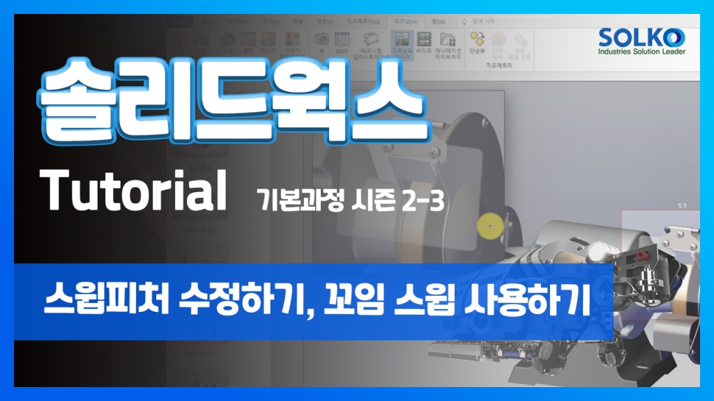 [튜토리얼] 기본과정 시즌 2-3 - 스윕 피처 수정하기, 꼬임 스윕 사용하기