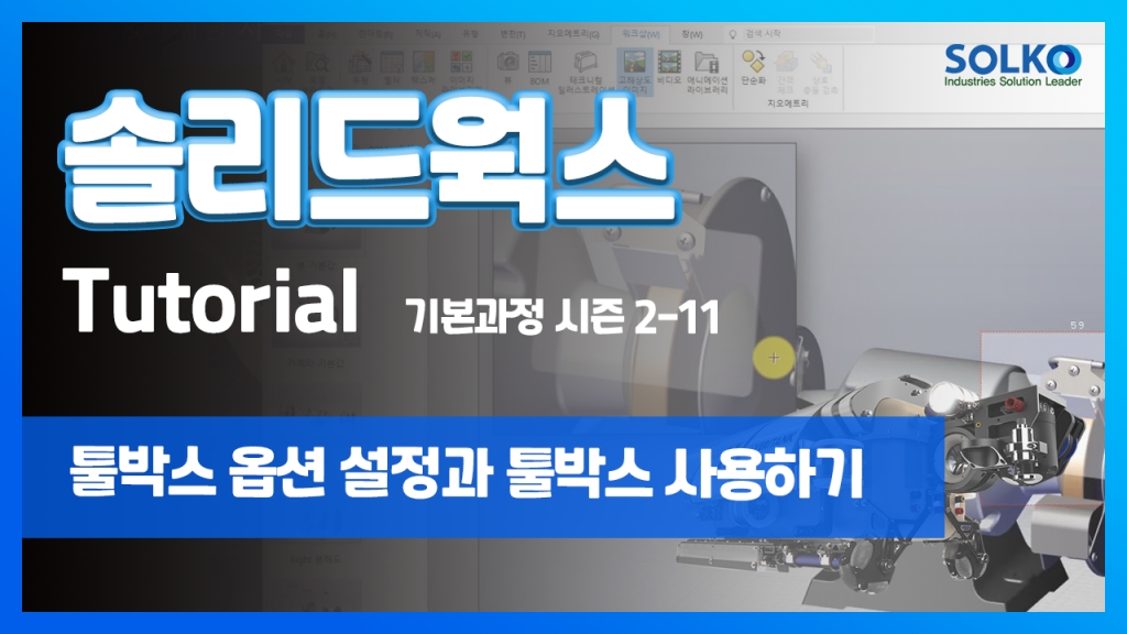 [튜토리얼] 기본과정 시즌 2-11 - 툴박스 옵션설정과 툴박스 사용하기