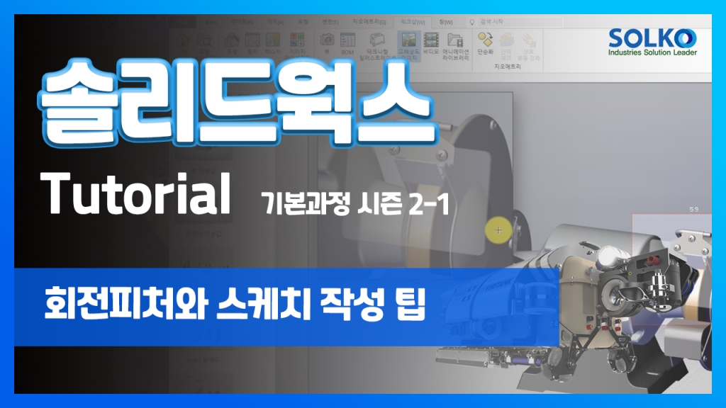 [튜토리얼] 기본과정 시즌 2-1 - 회전 피처와 스케치 작성 팁