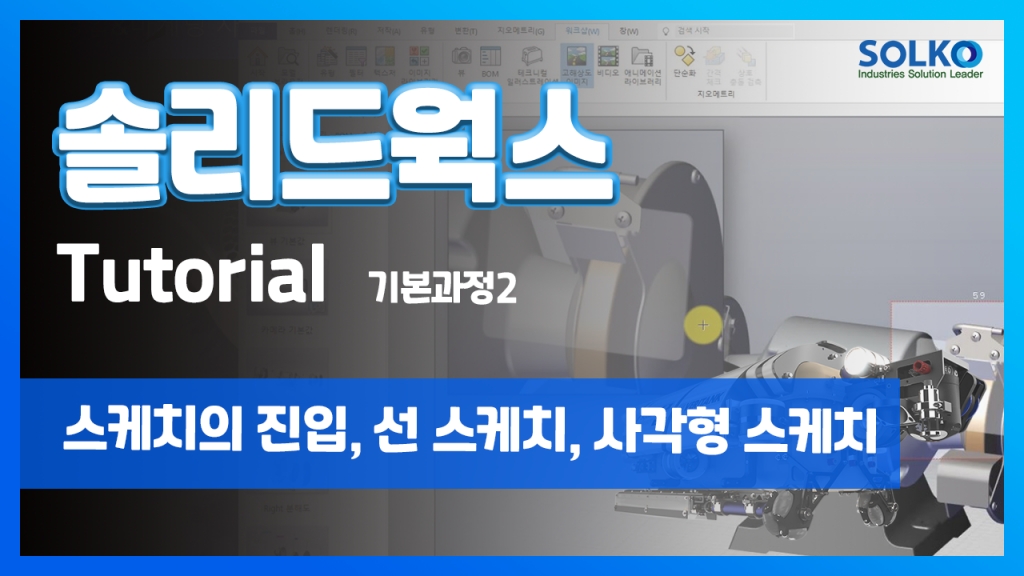 [튜토리얼] 기본과정2 - 스케치의 진입, 선 스케치, 사각형 스케치