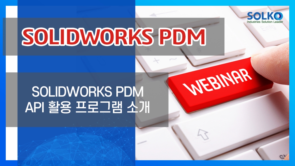 [SOLKO] - SOLIDWORKS PDM API 활용 프로그램 개발 소개