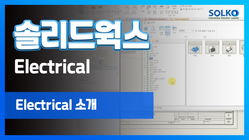 [SOLKO] - SOLIDWORKS Electrical 기능 소개 동영상입니다.