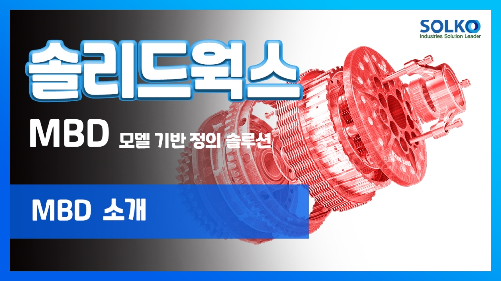 [SOLKO] - SOLIDWORKS Education_MBD 소개