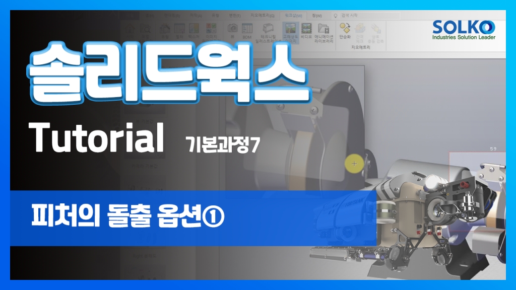 [튜토리얼] 기본과정7 - 피처의 돌출 옵션①