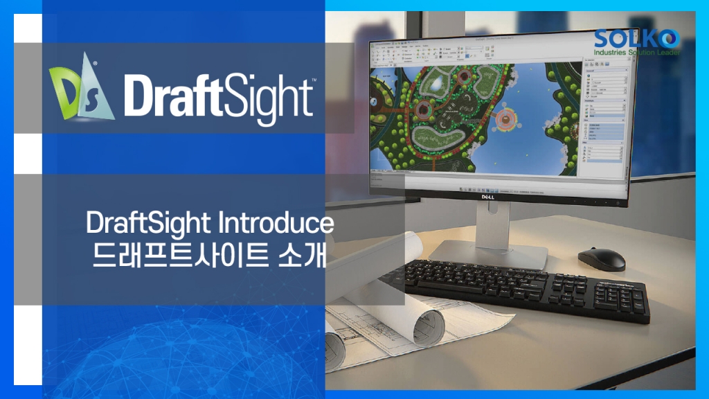 [SOLKO] - DraftSight 2D CAD 및 3D 설계 소프트웨어 소개