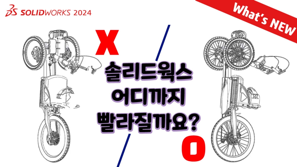 더 빠르게!! SOLIDWORKS 2024