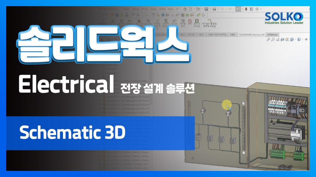 [SOLKO] - SOLIDWORKS ELECTRICAL Schematic 3D에 대해 소개합니다.