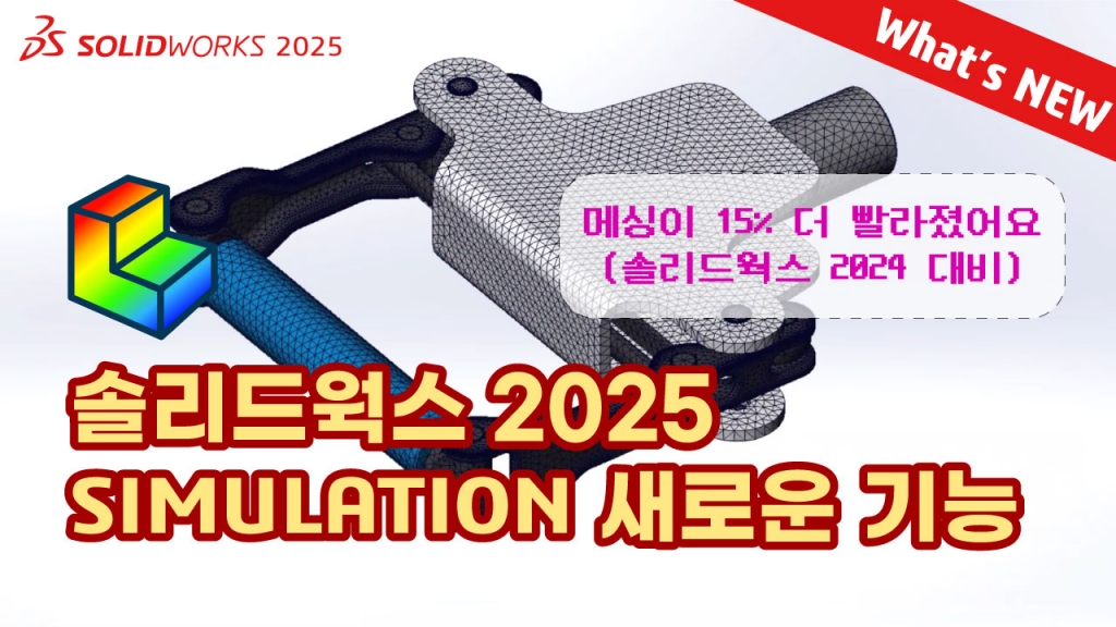 What's NEW SOLIDWORKS 2025 : SIMULATION (솔리드웍스2025)