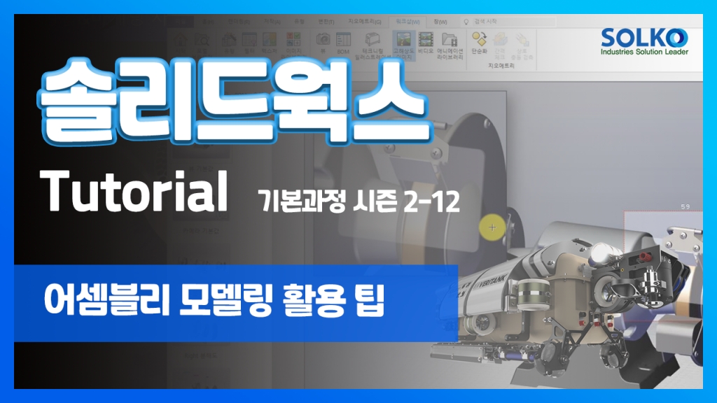 [튜토리얼] 기본과정 시즌 2-12 - 어셈블리 모델링 활용 팁