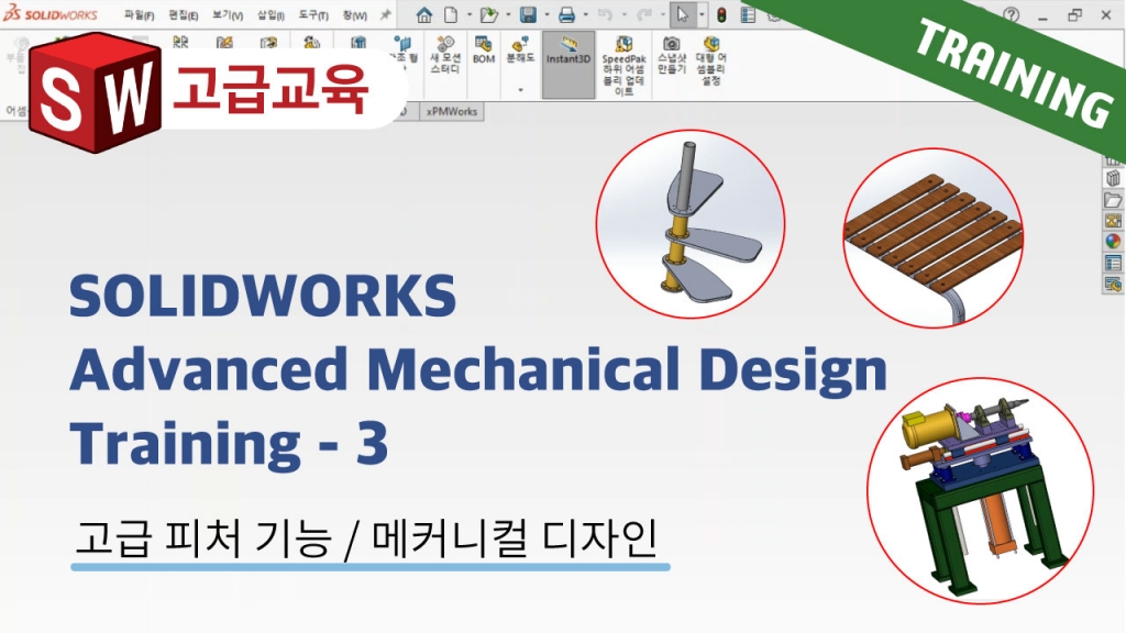 SOLIDWORKS Advanced Mechanical Design Training 3편 : 어셈블리 편집