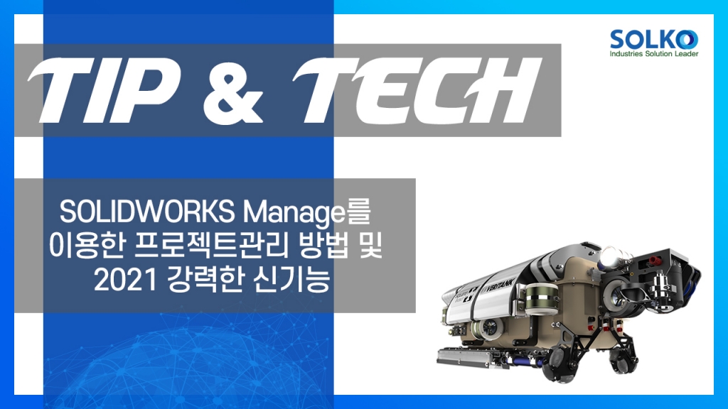 [TIP&TECH] - SOLIDWORKS Manage를 이용한 프로젝트 관리 방법 및 2021 강력한 신기...