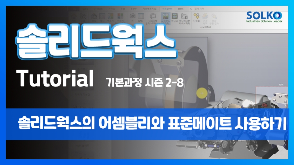 [튜토리얼] 기본과정 시즌 2-8 - 솔리드웍스의 어셈블리와 표준메이트 사용하기