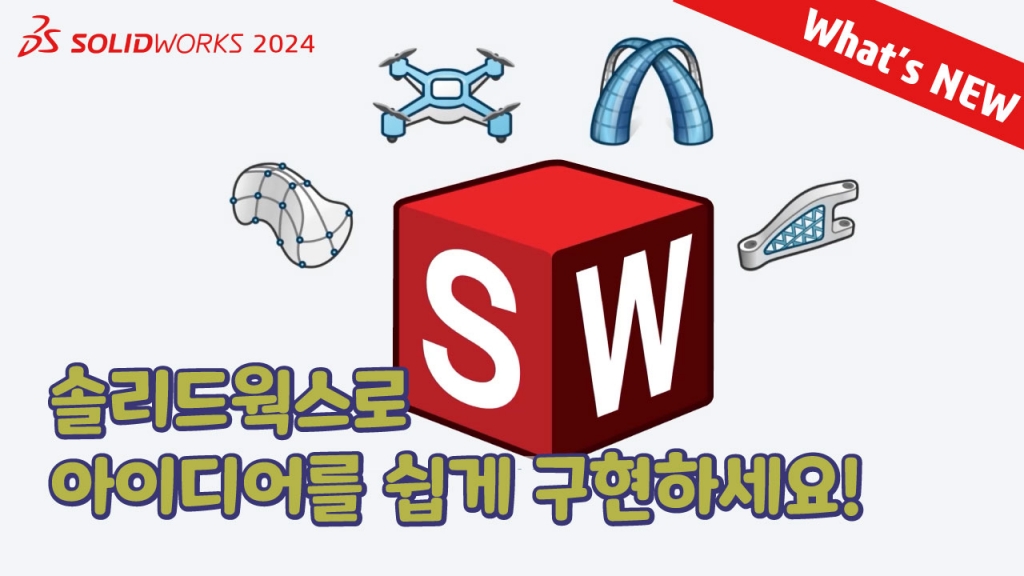 SOLIDWORKS 2024 What's NEW : 설계 역량 향상 (차세대 설계 도구로 SOLIDWORKS 강화...
