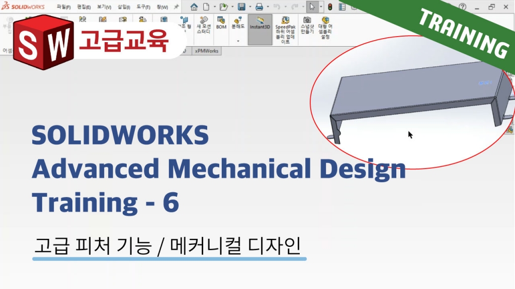 SOLIDWORKS Advanced Mechanical Design Training 6편 : 기본 플랜지 피처